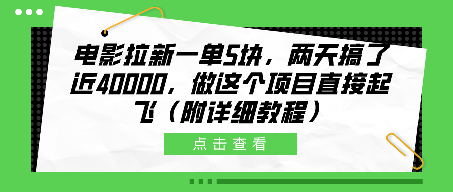 电影拉新一单5块，两天搞了近40000，做这个橡木直接起飞（附详细教程）-青简副业网