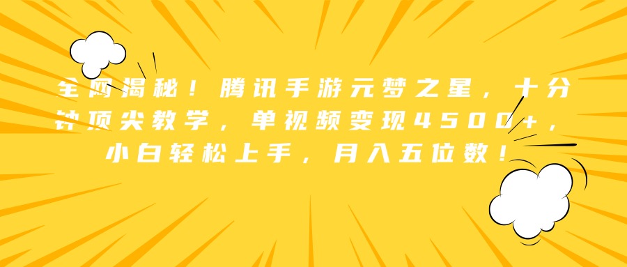 全网揭秘！腾讯手游元梦之星，十分钟顶尖教学，单视频变现4500+，小白轻松上手，月入五位数！-青简副业网