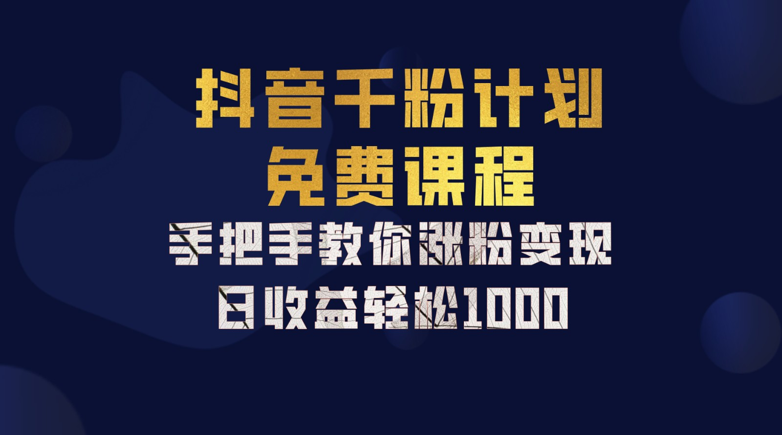 抖音千粉计划，手把手教你，新手也能学会，一部手机矩阵日入1000+，-青简副业网