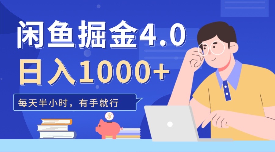 闲鱼掘金4.0，轻松变现，小白也能日入500+-青简副业网