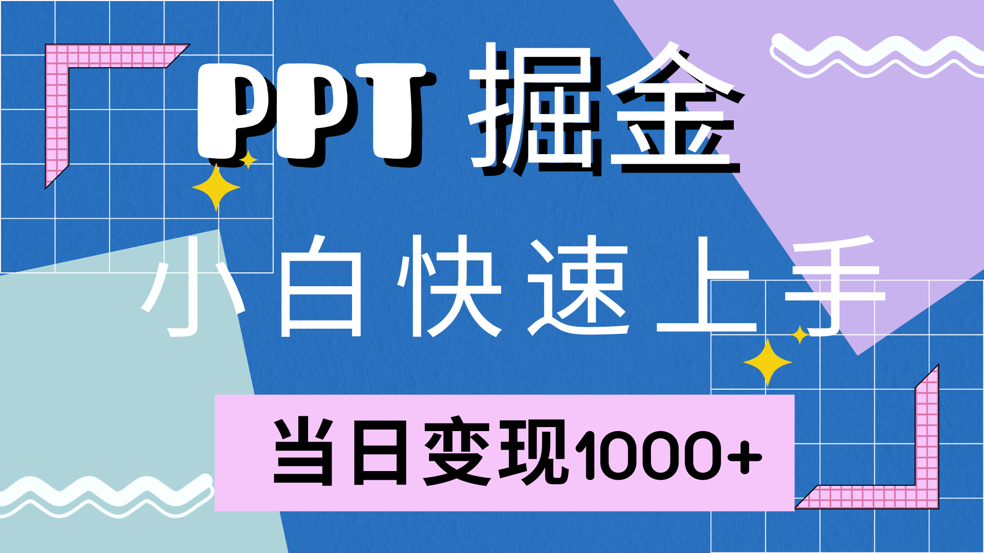 快速上手，小红书简单售卖PPT，当日变现1000+，就靠它-青简副业网