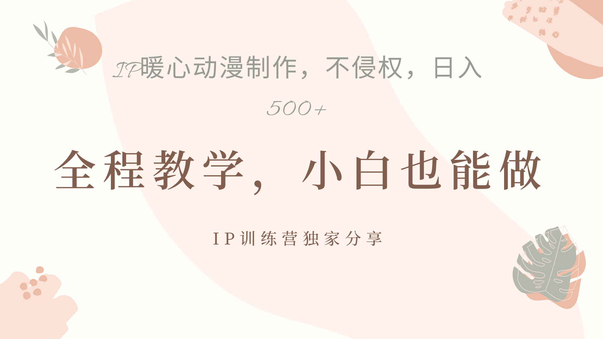 IP动画，作品制作暴力起号日入500+，小白也能做-青简副业网