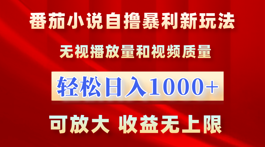 番茄小说自撸暴利新玩法！无视播放量，轻松日入1000+，可放大，收益无上限！-青简副业网