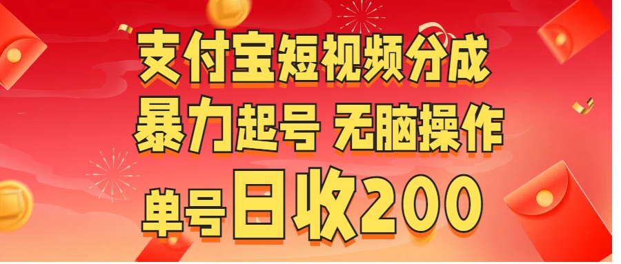 支付宝短视频分成 暴力起号 无脑操作  单号日收200+-青简副业网