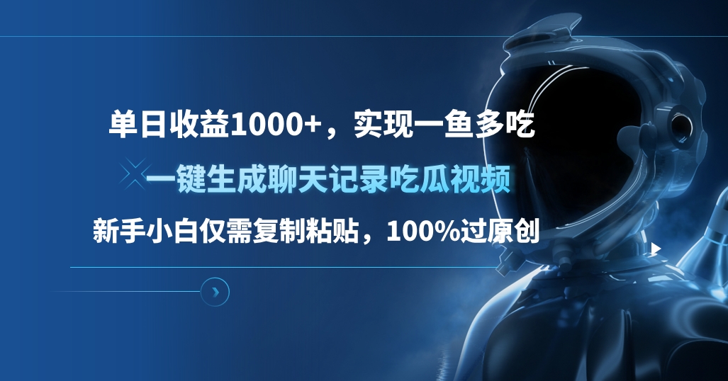 单日收益1000+，一键生成聊天记录吃瓜视频，新手小白仅需复制粘贴，100%过原创，实现一鱼多吃-青简副业网