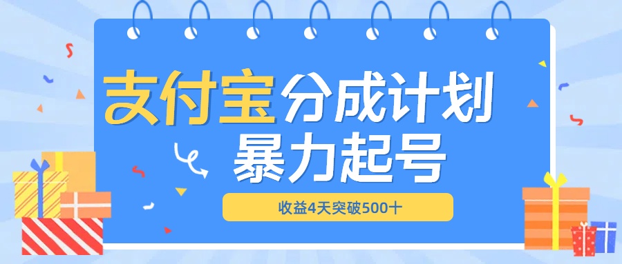最新11月支付宝分成”暴力起号“搬运玩法-青简副业网