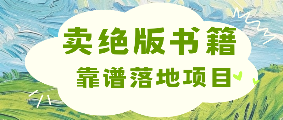 靠卖绝版书电子版赚米，日入2000+-青简副业网
