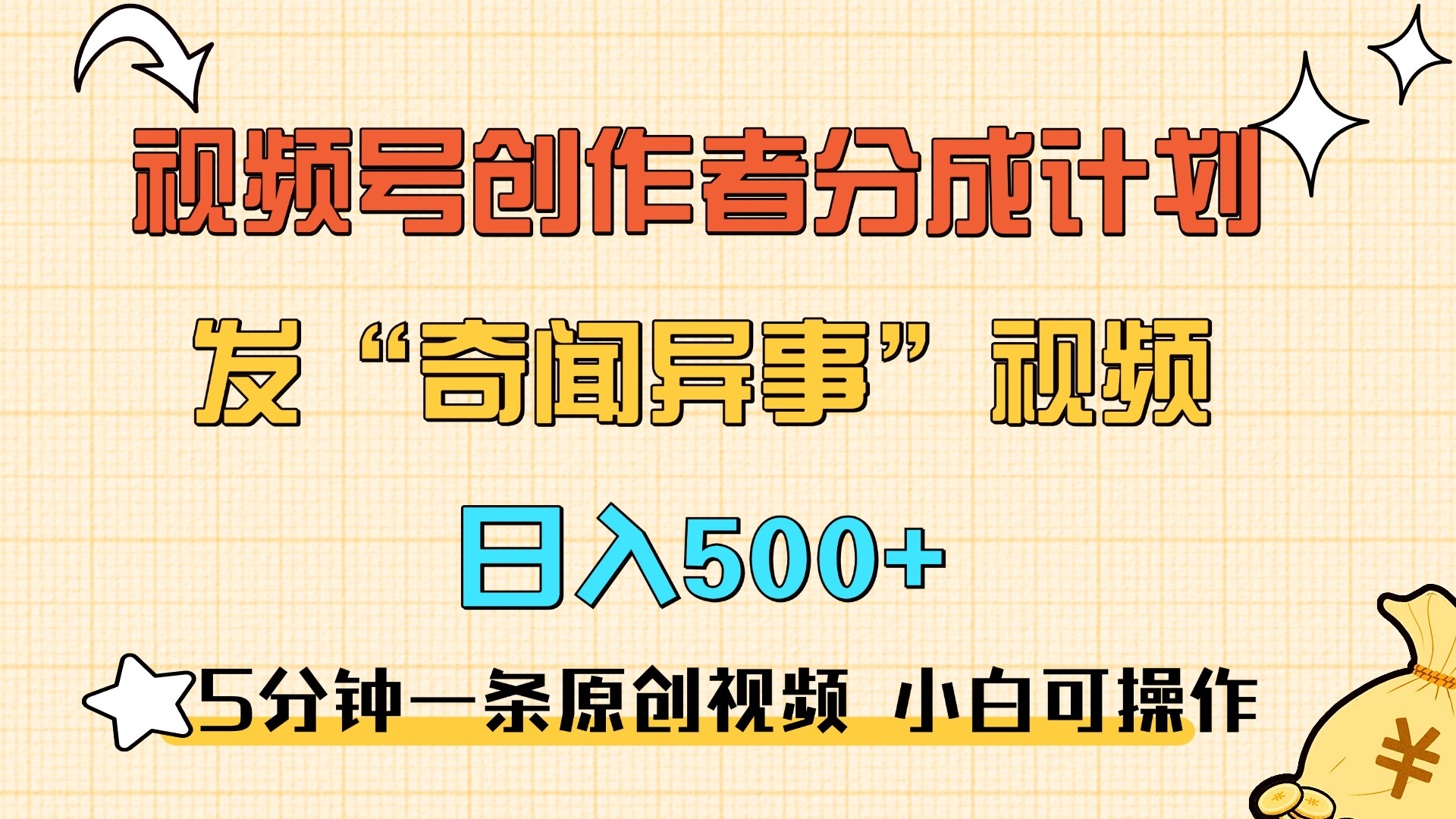 5分钟一条原创奇闻异事视频 撸视频号分成，小白也能日入500+-青简副业网