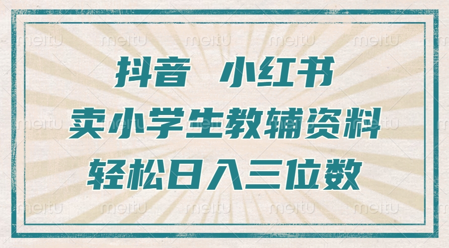 抖音小红书卖小学生教辅资料，一个月利润1W+，操作简单，小白也能轻松日入3位数-青简副业网