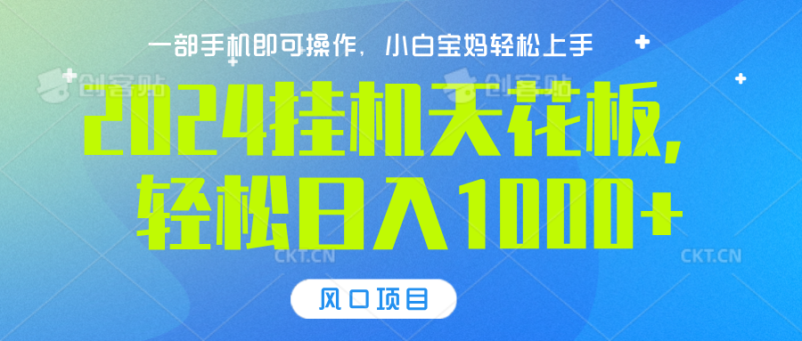 2024挂机天花板，轻松日入1000+，一部手机可操作，风口项目，可放大矩阵-青简副业网