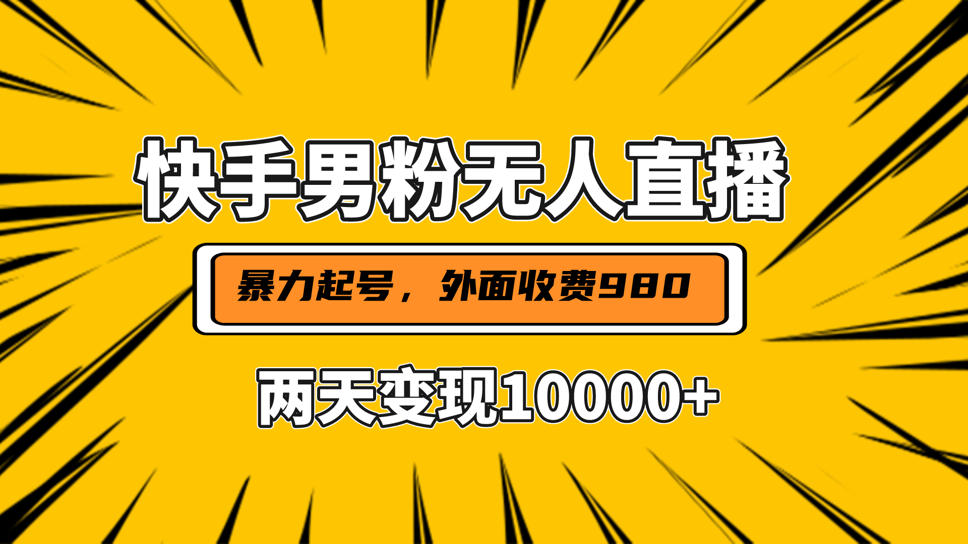 直播挂着两天躺赚1w+，小白也能轻松上手，外面收费980的项目-青简副业网