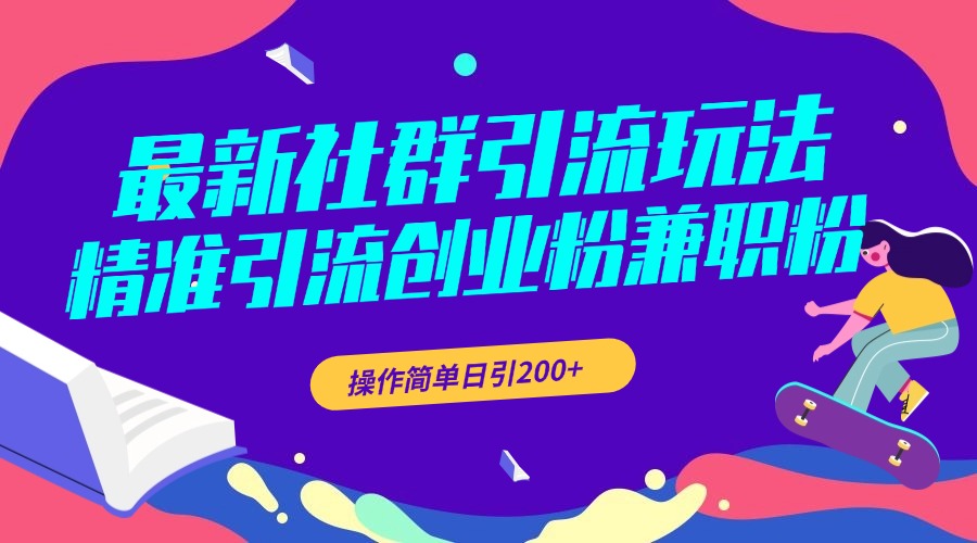 最新社群引流玩法，精准引流创业粉兼职粉，操作简单日引200+-青简副业网