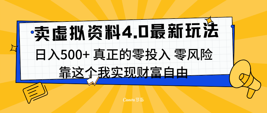线上卖虚拟资料新玩法4.0，实测日入500左右，可批量操作，赚第一通金-青简副业网