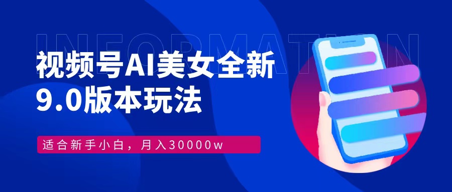 视频号AI美女全新玩法9.0 小白轻松上手 月入30000＋-青简副业网