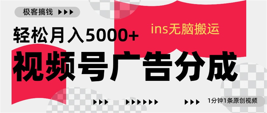 视频号广告分成，ins无脑搬运，1分钟1条原创视频，轻松月入5000+-青简副业网