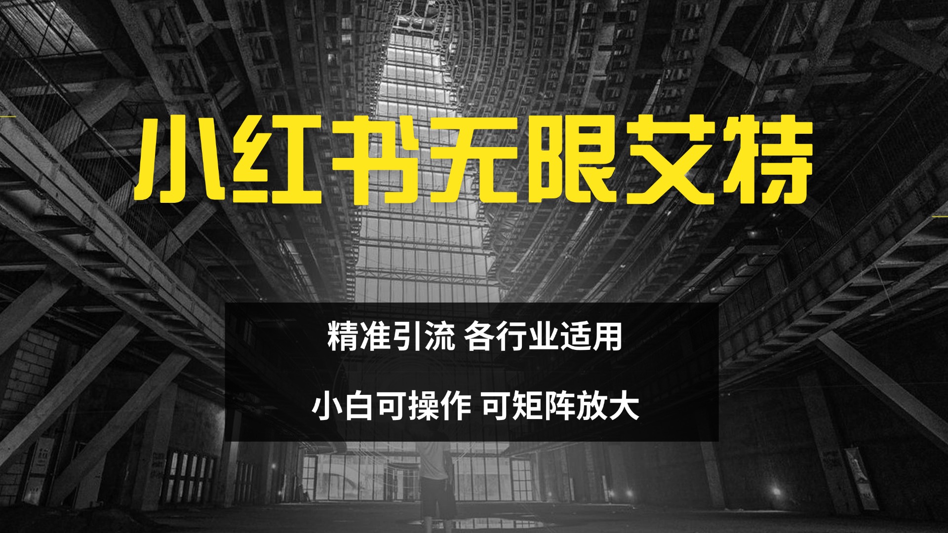 小红书无限艾特 全自动实现精准引流 小白可操作 各行业适用-青简副业网