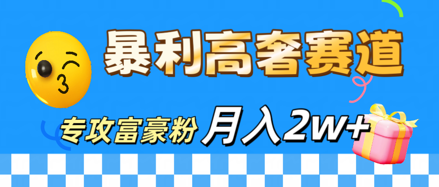 微商天花板 暴利高奢赛道 专攻富豪粉 月入20000+-青简副业网