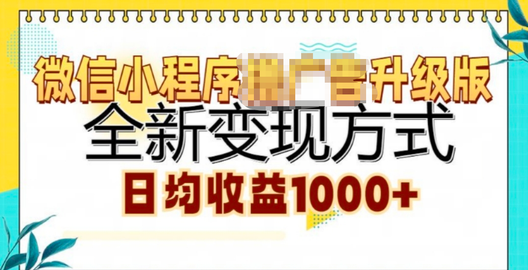 微信小程序挂机升级版 全新变现方式!-青简副业网