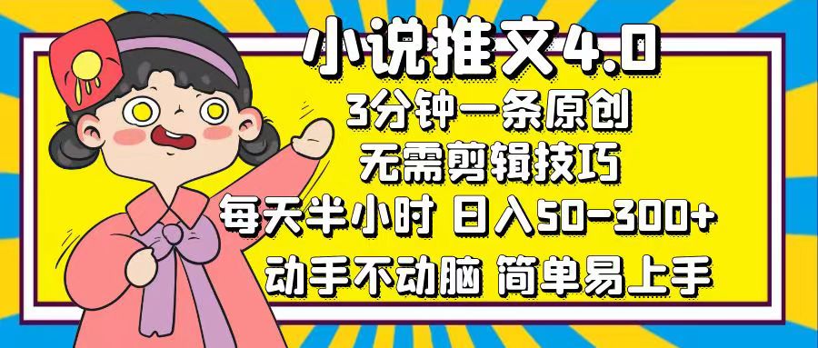 小说推文4.0，3分钟一条原创，日入50-300+，每天半小时，动手不动脑-青简副业网