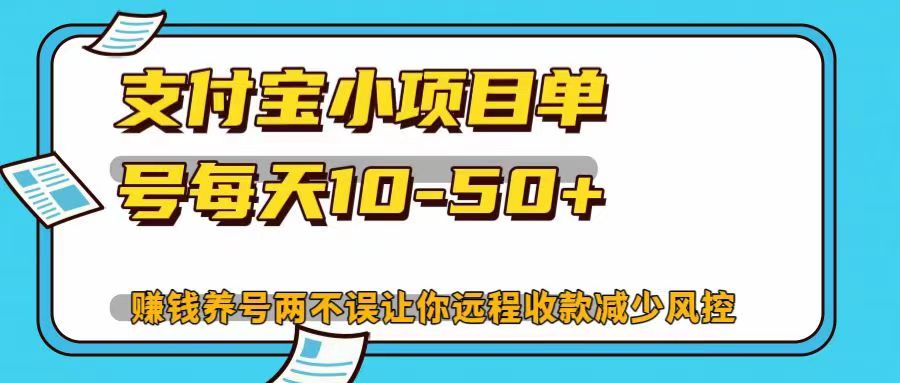 支付宝小项目，单号每天10-50+，赚钱养号两不误让你远程收款减少封控！！-青简副业网