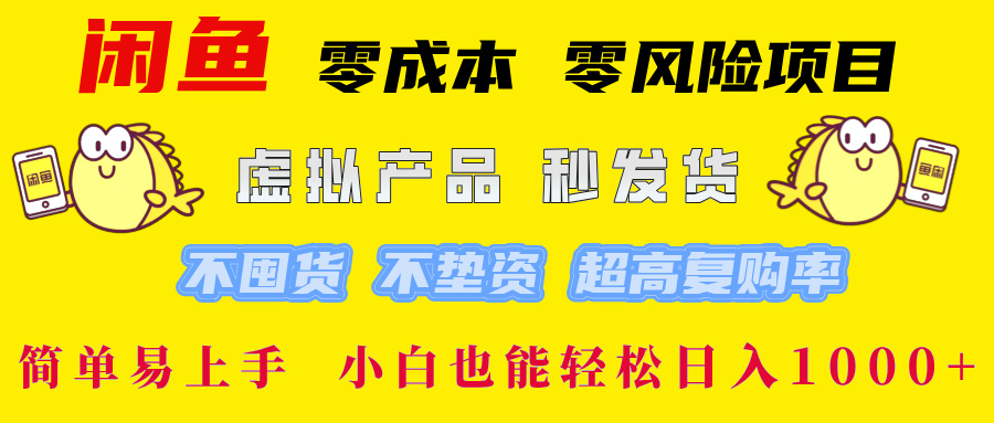 闲鱼 0成本0风险项目 简单易上手 小白也能轻松日入1000+-青简副业网