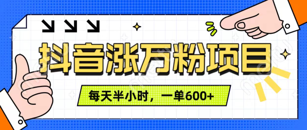 抖音快速涨万粉，每天操作半小时，1-7天涨万粉，可矩阵操作。一单600+-青简副业网