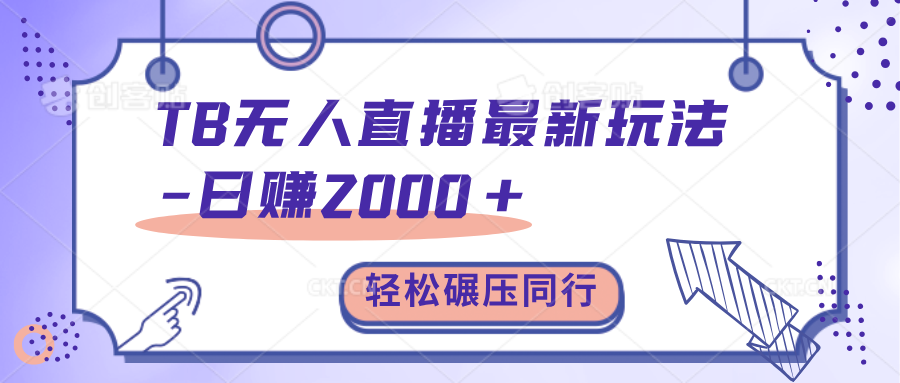TB无人直播碾压同行最新玩法，轻松日入1000+，学到就是赚到。-青简副业网
