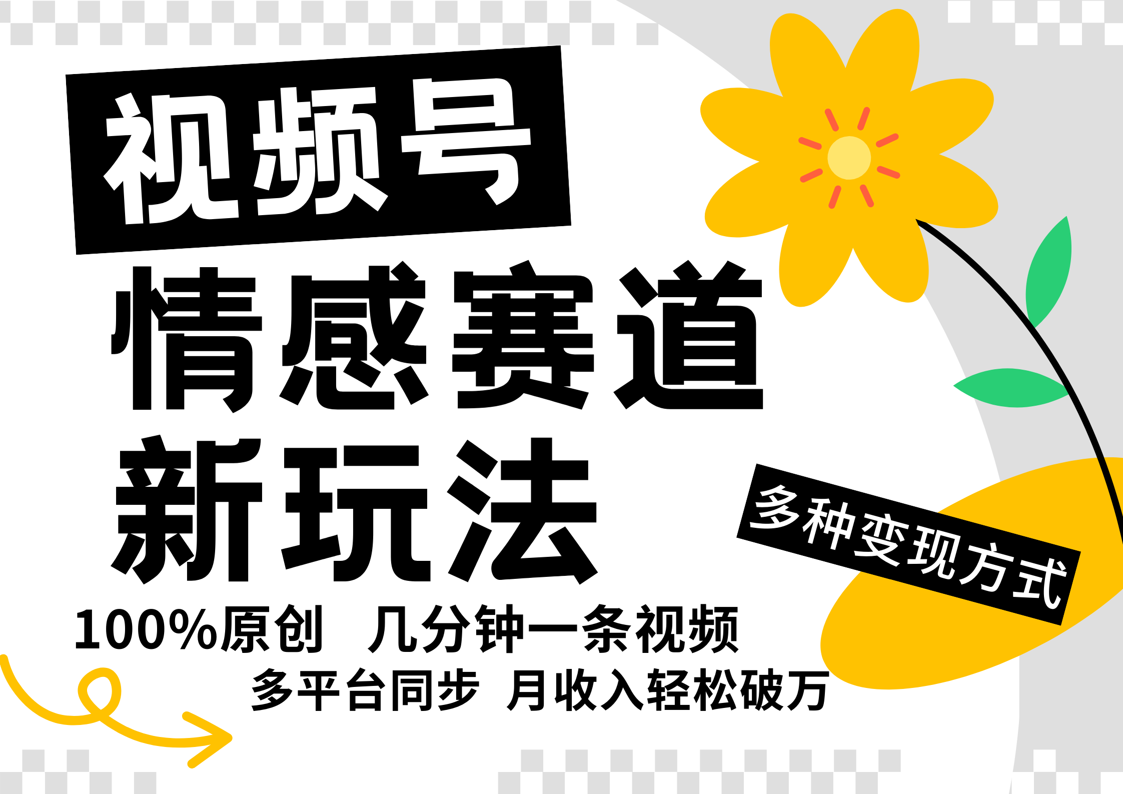 视频号情感赛道全新玩法，日入500+，5分钟一条原创视频，操作简单易上手，-青简副业网