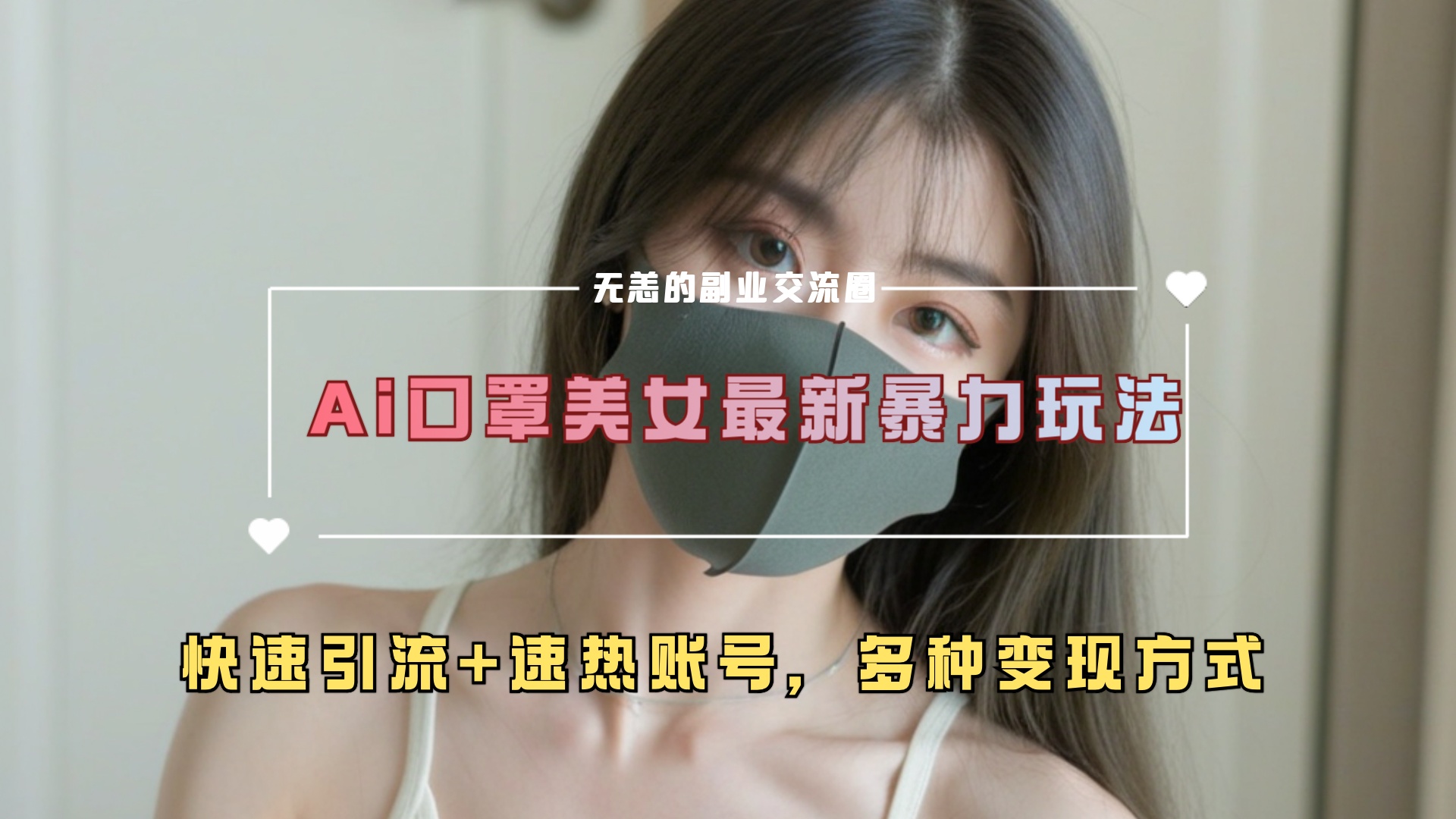 ai美女新玩法，超大流量+快速引流+速热账号。-青简副业网