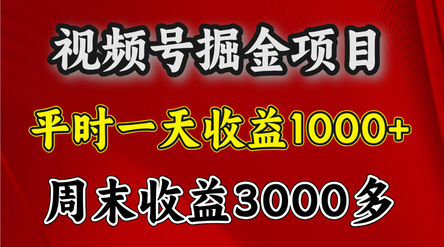官方项目，一周一结算，平时收益一天1000左右，周六周日收益还高-青简副业网