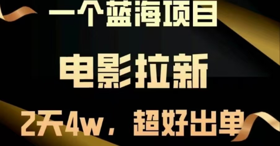 电影拉新，两天搞了近4 W，很好出单，直接起飞-青简副业网