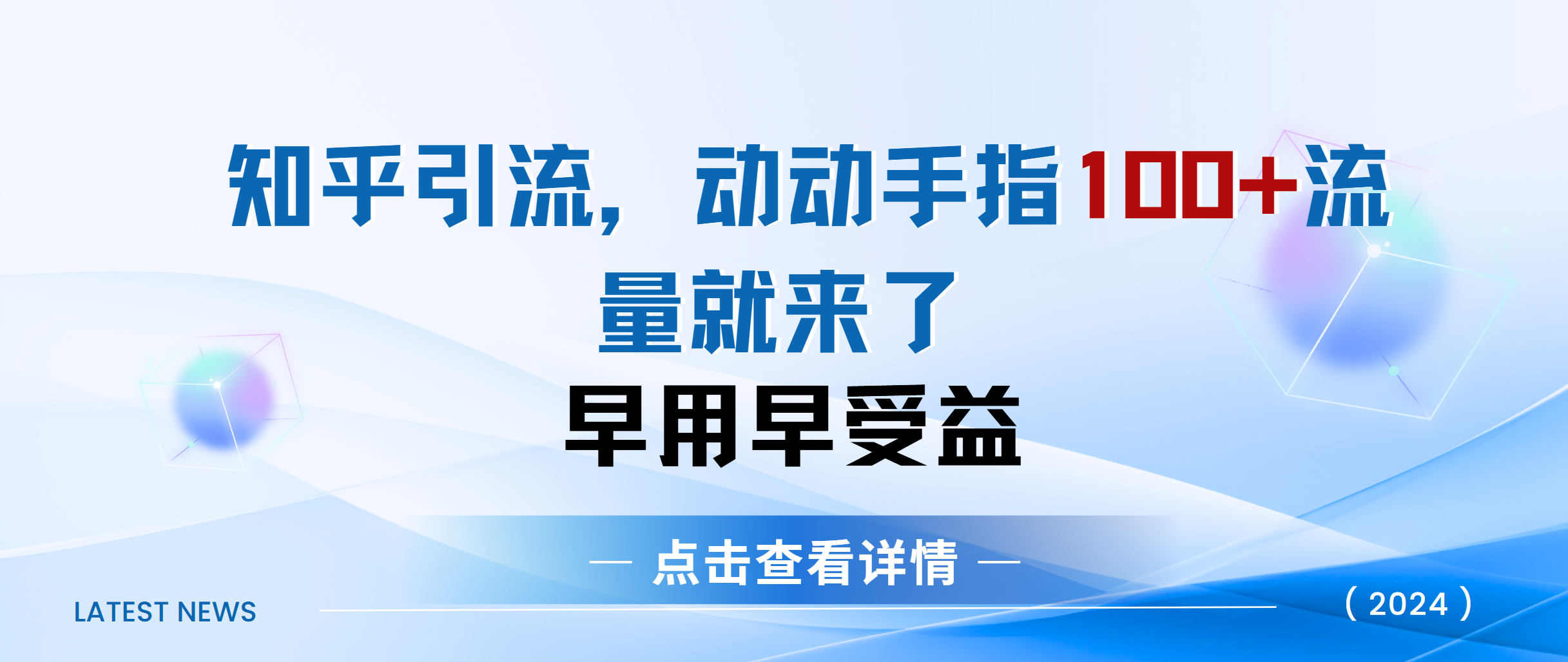 知乎快速引流当天见效果精准流量动动手指100+流量就快来了-青简副业网