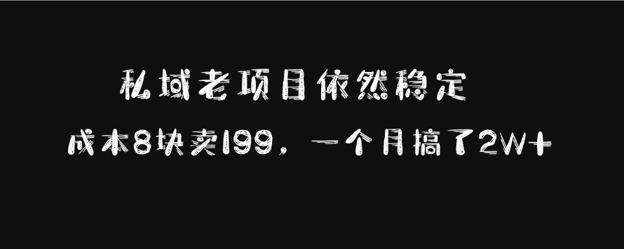 私域老项目依然稳定，成本8块卖199，一个月搞了2W+-青简副业网