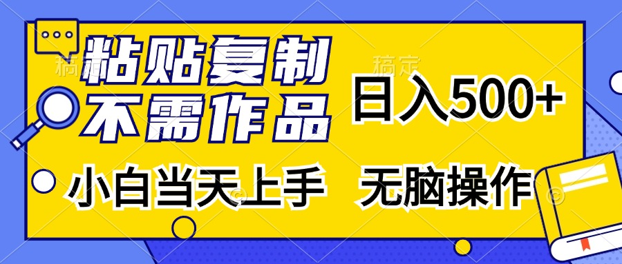 粘贴复制无需作品，日入500+，小白当天上手，无脑操作-青简副业网