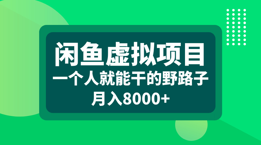 闲鱼虚拟项目，一个人就能干的野路子，月入8000+-青简副业网