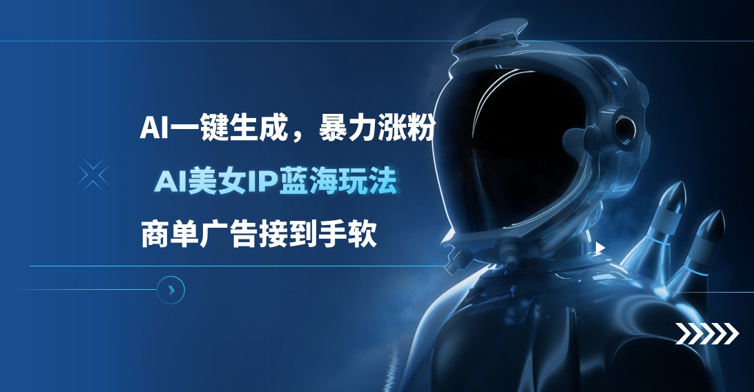 AI美女IP蓝海玩法 ,AI一键生成，商单广告接到手软-青简副业网