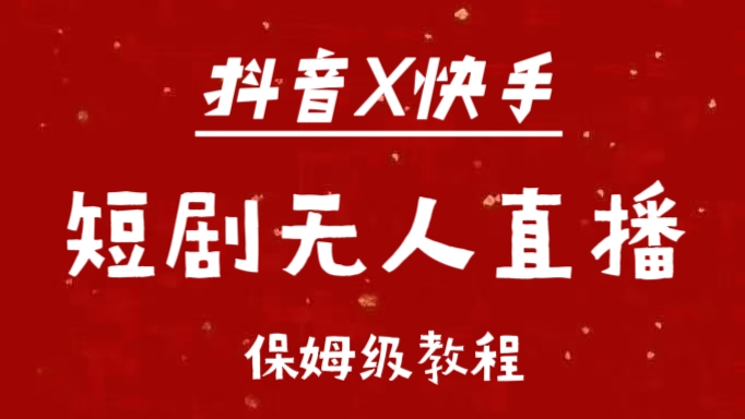 抖音快手短剧无人直播最新保姆级教程来了-青简副业网