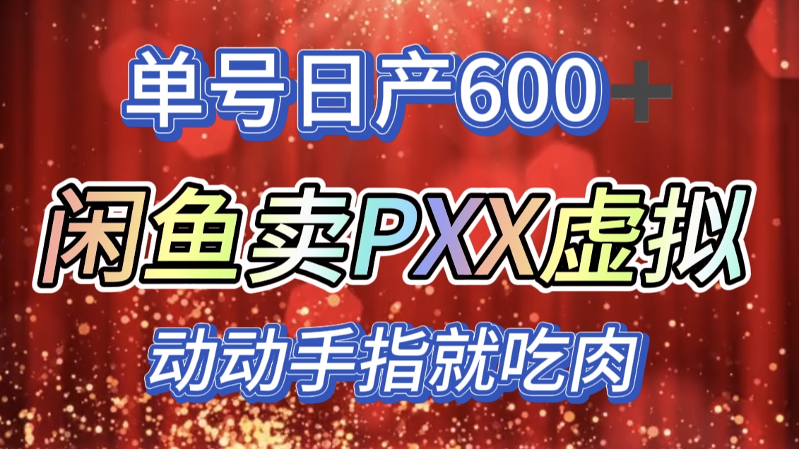 咸鱼+PXX信息差玩法，日入600+，动动手就吃肉！-青简副业网