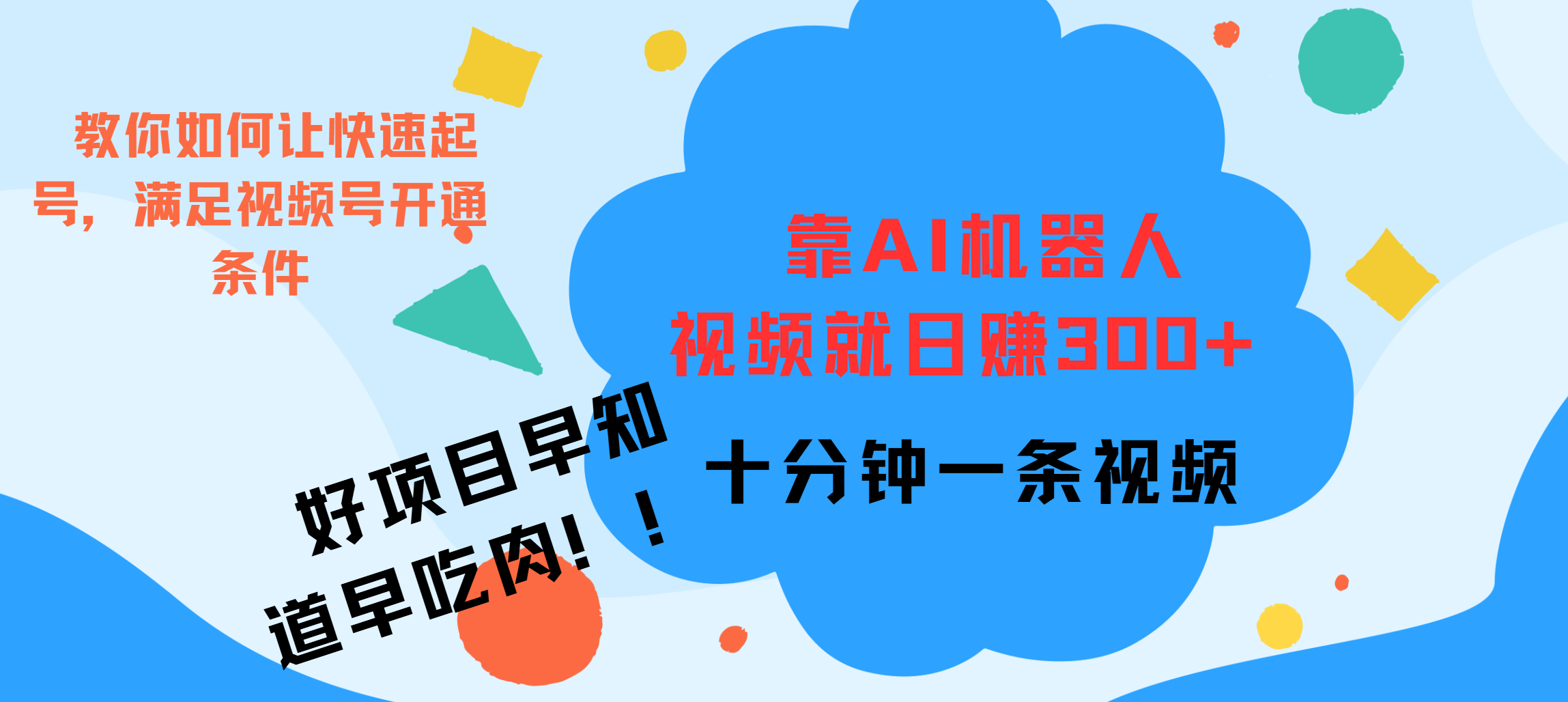 ai机器人爆火视频制作，靠视频日入300+，早学早吃肉-青简副业网