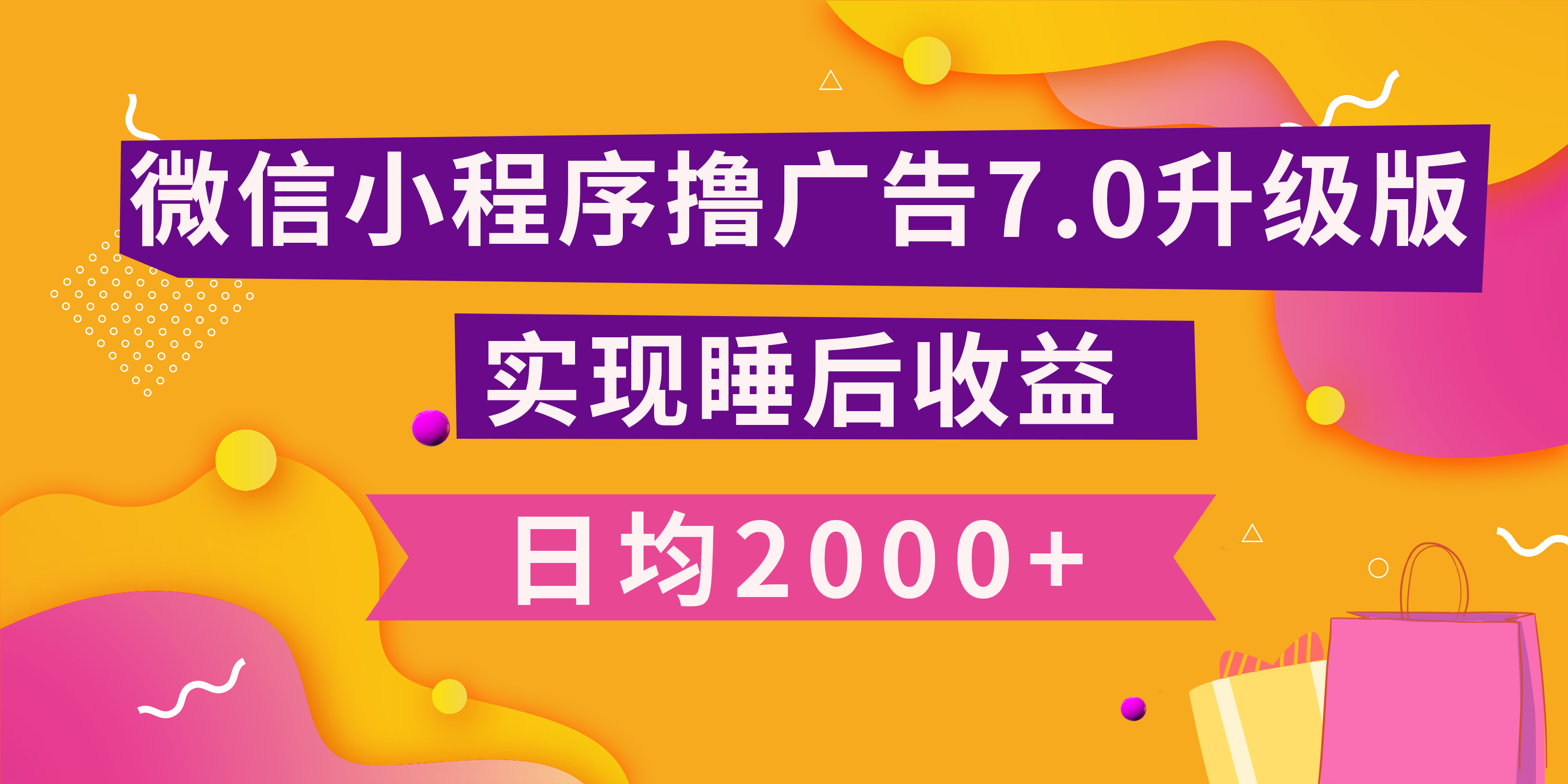 小程序撸广告最新7.0玩法，日均2000+ 全新升级玩法-小白可做-青简副业网