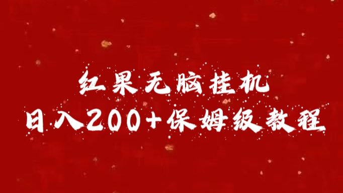 红果无脑挂机，日入200+保姆级教程-青简副业网