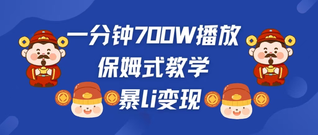 最新短视频爆流教学，单条视频百万播放，爆L变现，小白当天上手变现-青简副业网