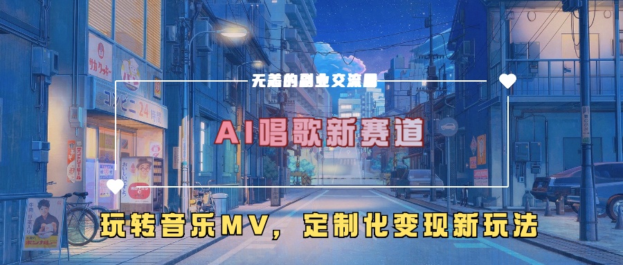 AI唱歌新赛道，玩转音乐mv，定制化变现新玩法！-青简副业网