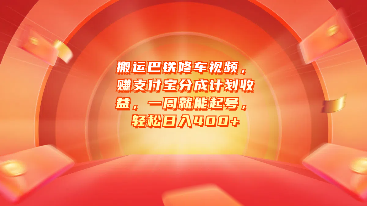搬运巴铁修车视频，赚支付宝分成计划收益，一周就能起号，轻松日入400+-青简副业网