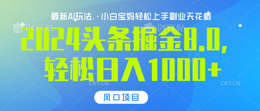 2024头条掘金8.0最新玩法，轻松日入1000+，小白可轻松上手-青简副业网