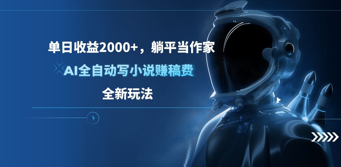 单日收益2000+，躺平当作家，AI全自动写小说赚稿费，全新玩法-青简副业网