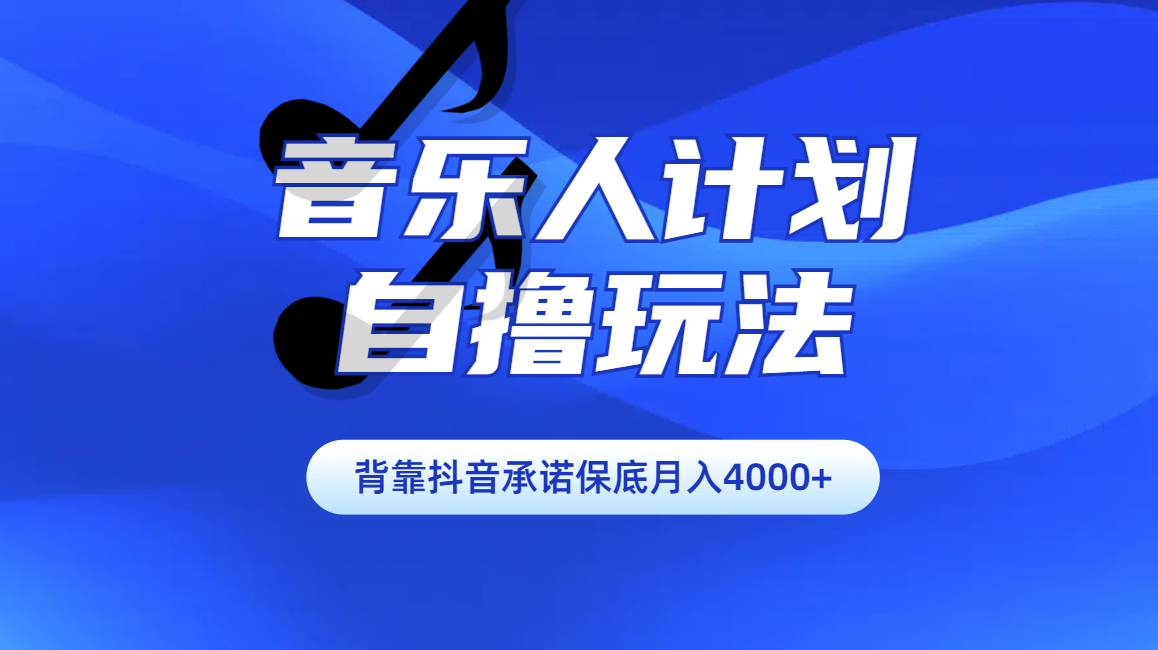 汽水音乐人计划自撸玩法保底月入4000+-青简副业网