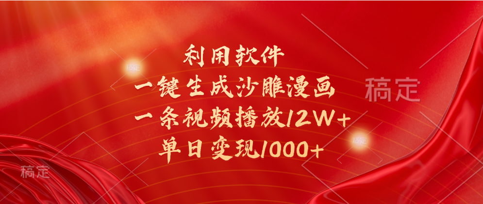 一键生成沙雕漫画，利用软件，一条视频播放12W+，单日变现1000+-青简副业网