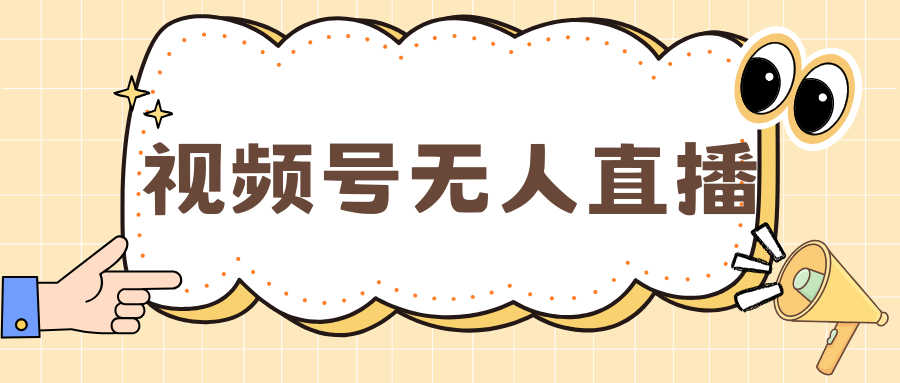 视频号做无人直播，月入一万+-青简副业网