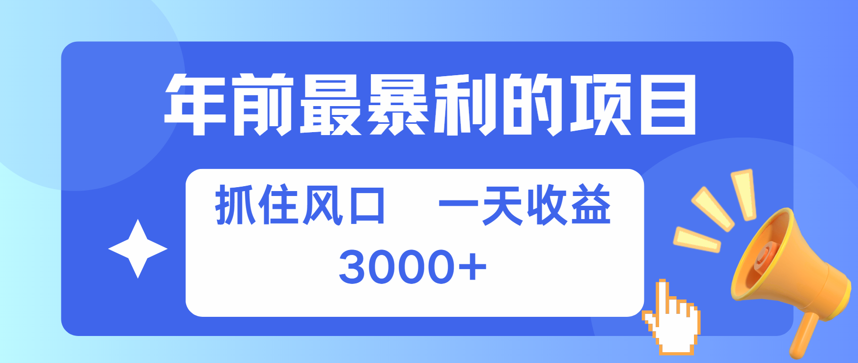 年前最赚钱的项目之一，可以过个肥年-青简副业网
